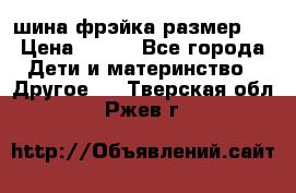 шина фрэйка размер L › Цена ­ 500 - Все города Дети и материнство » Другое   . Тверская обл.,Ржев г.